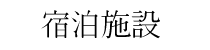 宿泊施設