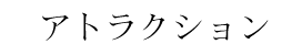 アトラクション