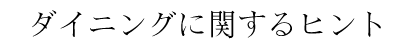 ダイニングに関するヒント