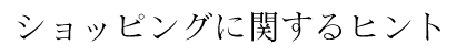 ショッピングに関するヒント