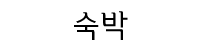 숙박