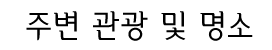 주변 관광 및 명소