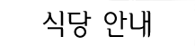 식당 안내