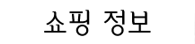 쇼핑 정보