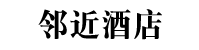 邻近酒店