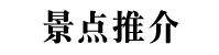 景点推介