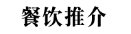 餐饮推介