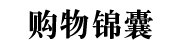 购物锦囊