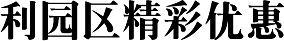 利园区精彩优惠