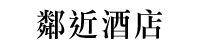 鄰近酒店
