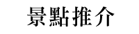 景點推介