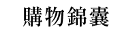 購物錦囊